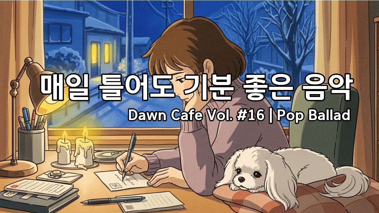 [Dawn Cafe]❄️눈 내리는 겨울밤, 제일 먼저 틀어놓고 싶은 카페 팝송 #16 | Pop Ballad Cafemusic #cafemusic #relaxingmusic