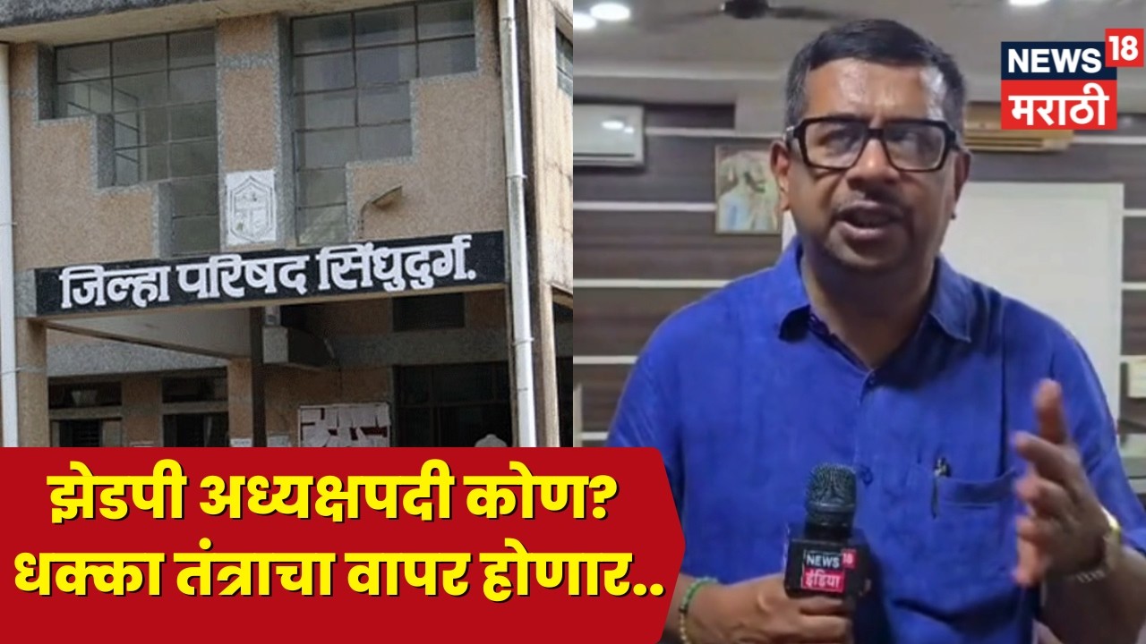 Sindhudurg News Today | सिंधुदुर्ग जिल्हा परिषदेवर कोणाचा राज? प्रशासकीय राजवट संपणार? | N18V