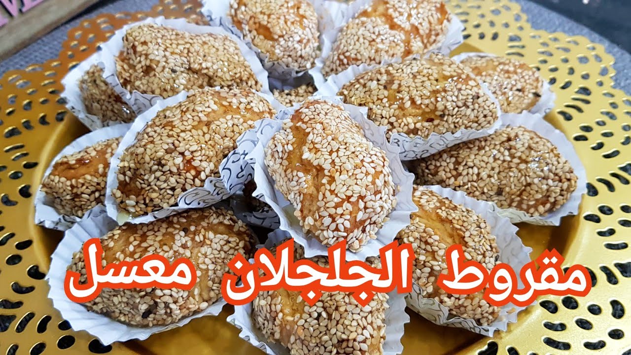 مطبخ ام وليد / مقروط الجلجلان و حلوة الترك معسل بنين و هايل يذوب في الفم و بدون طابع .