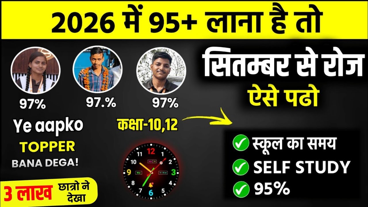 सितंबर (September) से पढ़ कर बोर्ड परीक्षा 2026 में 95% कैसे लाएं/Board Exam 2026 Topper कैसे बने 