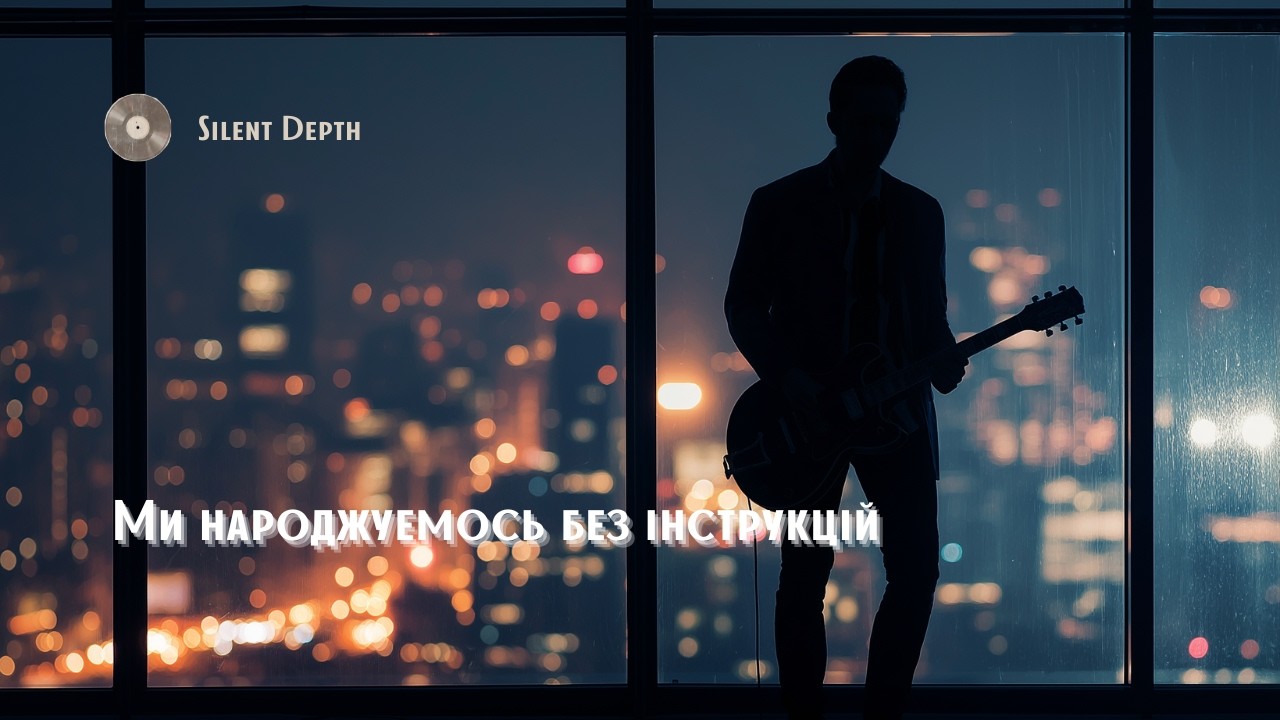 Ми народжуємось без інструкції 🌙 Deep Emotional Song | Silent Depth