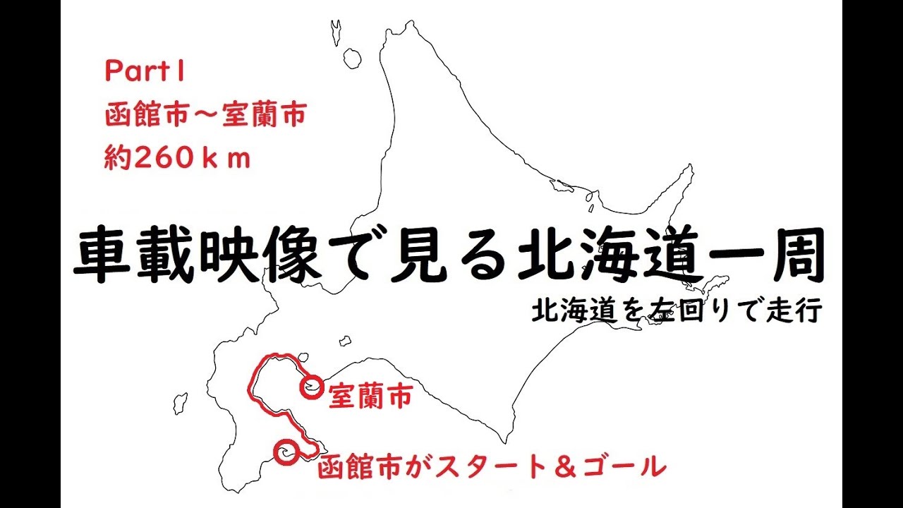 【北海道一周】函館市から室蘭市まで【Part１】Driving Around Hokkaido Part 1: From Hakodate to Muroran (Coastal Road Trip)