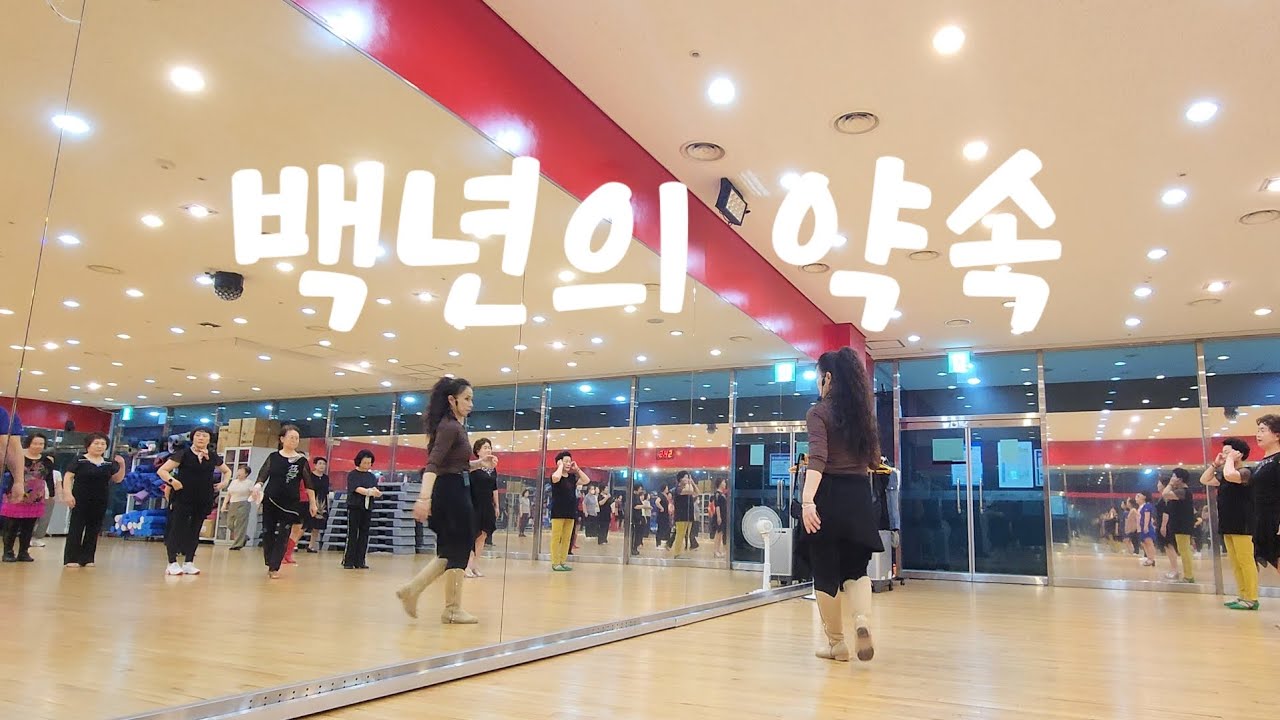 백년의 약속 라인댄스 