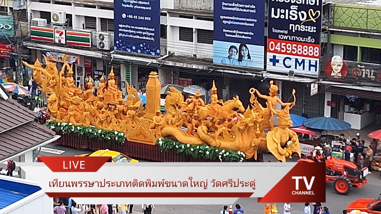 วันโฮมเทียน ขบวนเทียนพรรษา ประเภทติดพิมพ์ขนาดใหญ่ วัดศรีประดู่ #แห่เทียนข้าพรรรษาอุบลฯ67 | ลาไปเลาะ