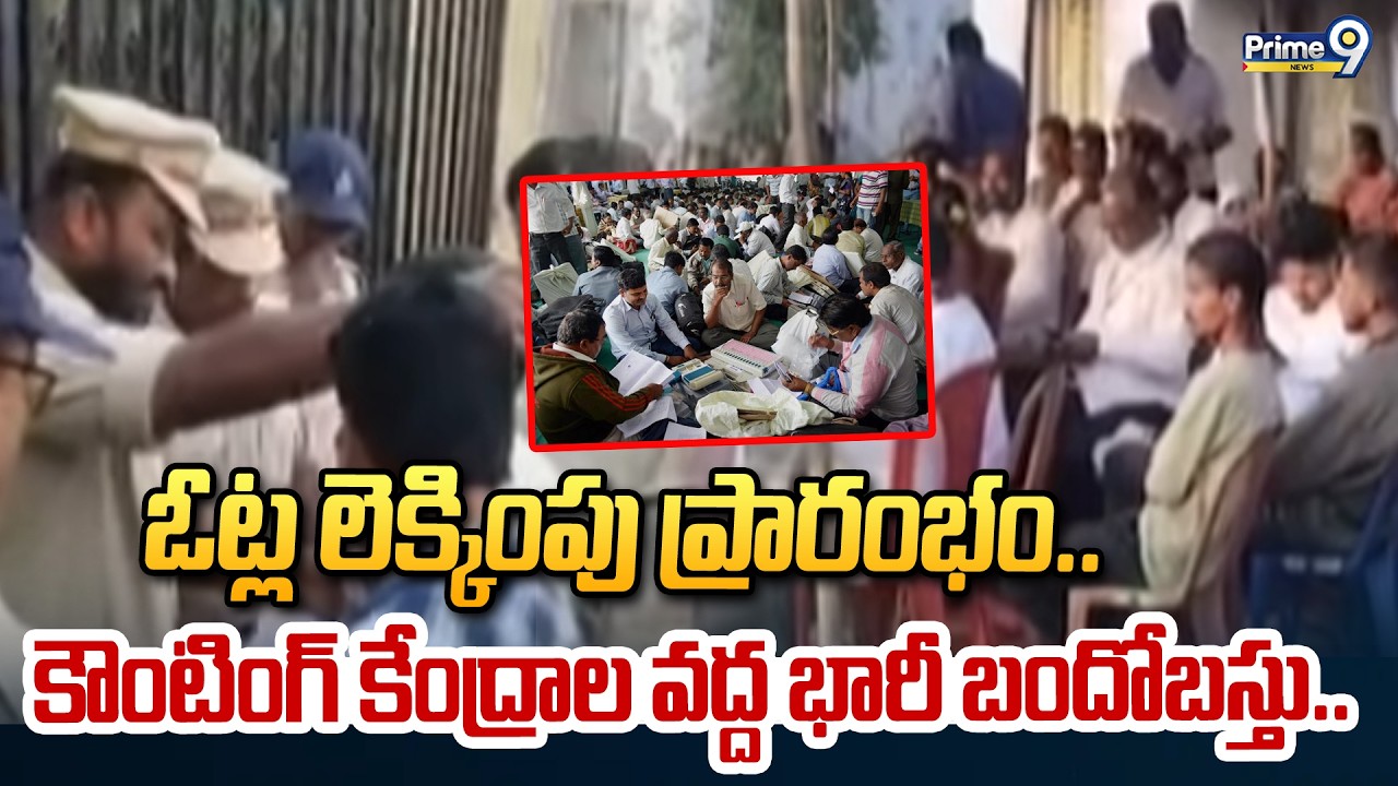 ఓట్ల లెక్కింపు ప్రారంభం.. కౌంటింగ్ కేంద్రాల వద్ద భారీ బందోబస్తు.. | Vote Counting In Khammam