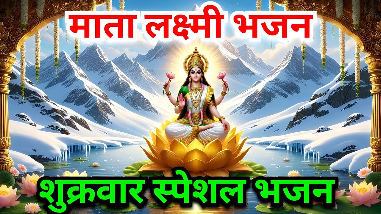 शुक्रवार स्पेशल माता लक्ष्मी भजन 🙏 | जय जय लक्ष्मी माता | धन-समृद्धि देने वाला भक्ति गीत 2026