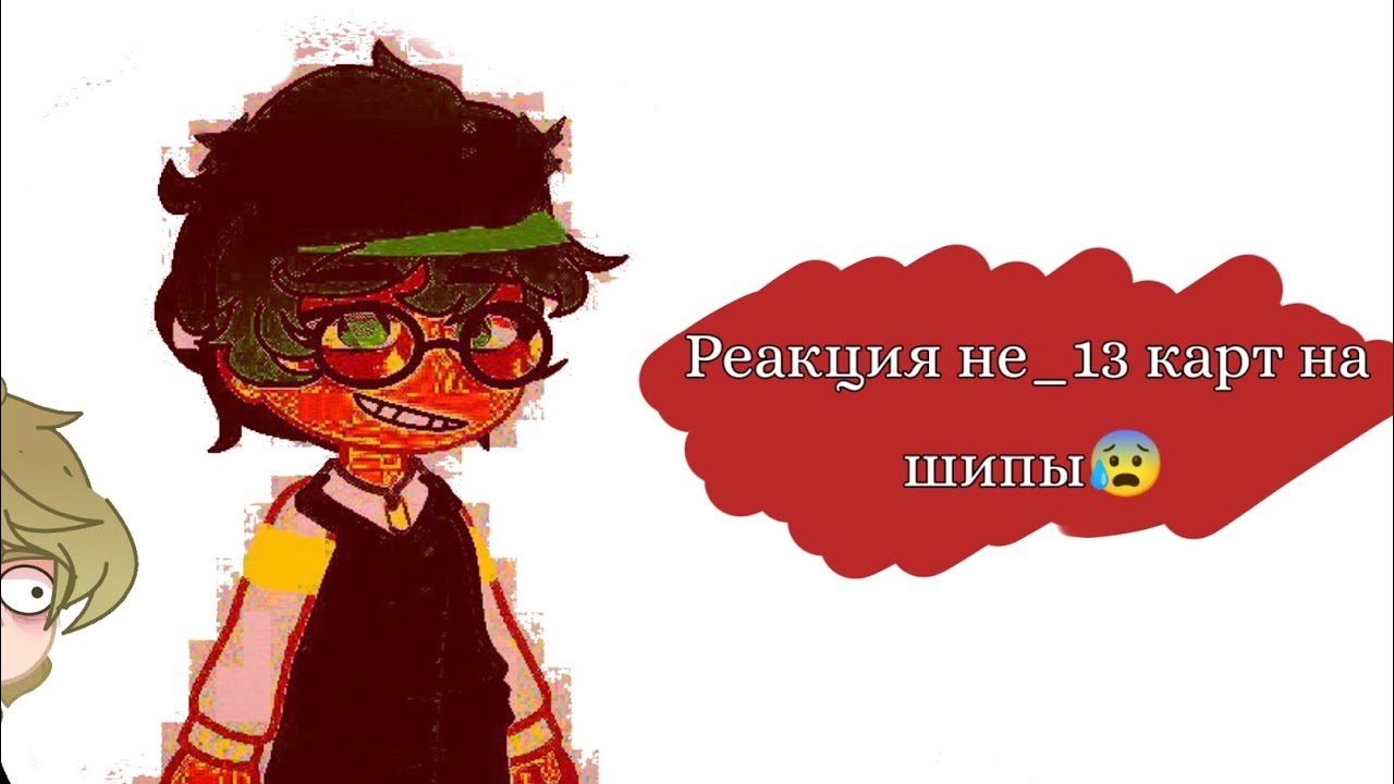 Реакция Не_13 карт на шипы