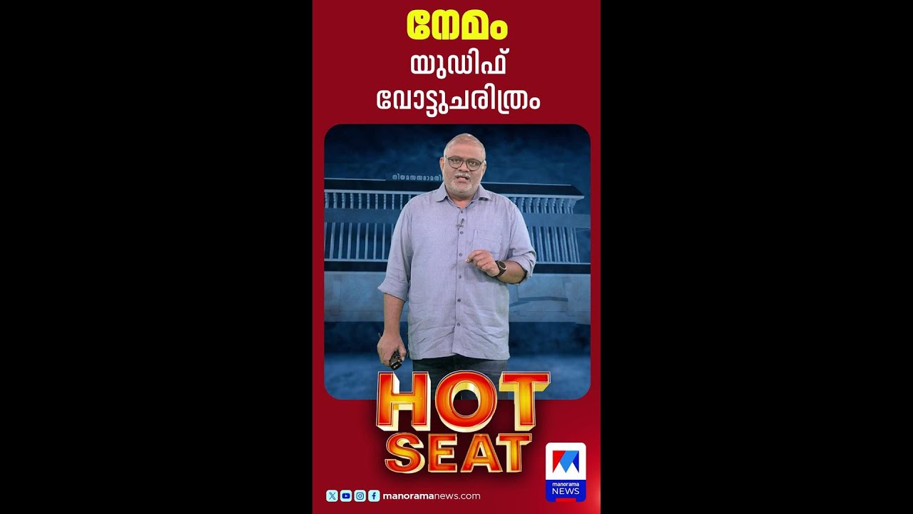 തിരിച്ചുപിടിക്കുമോ നേമം? കോൺഗ്രസിനെ ഇരുത്തി ചിന്തിപ്പിക്കുന്ന മണ്ഡലം ​| Nemom | Hot Seat | Election