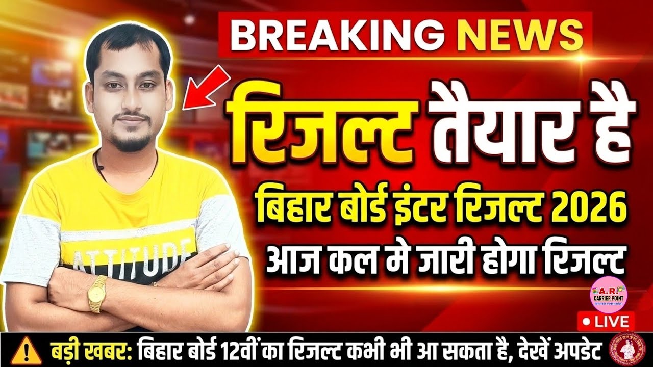 Bihar board inter exam 2026 result kab aayega? Bihar board class 12th exam 2026 ka result kab aayega