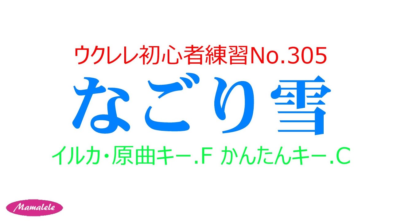 ウクレレ初心者練習用No 305　なごり雪　かんたんコードC
