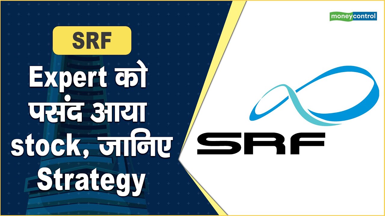 SRF Share Price: Expert को पसंद आया stock, जानिए Strategy || Hot stocks || stock to invest