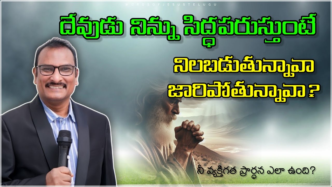 సిద్ధపరుస్తుంటే జారిపోతున్నావా? | edward williams messages | edward williams kuntam  messages