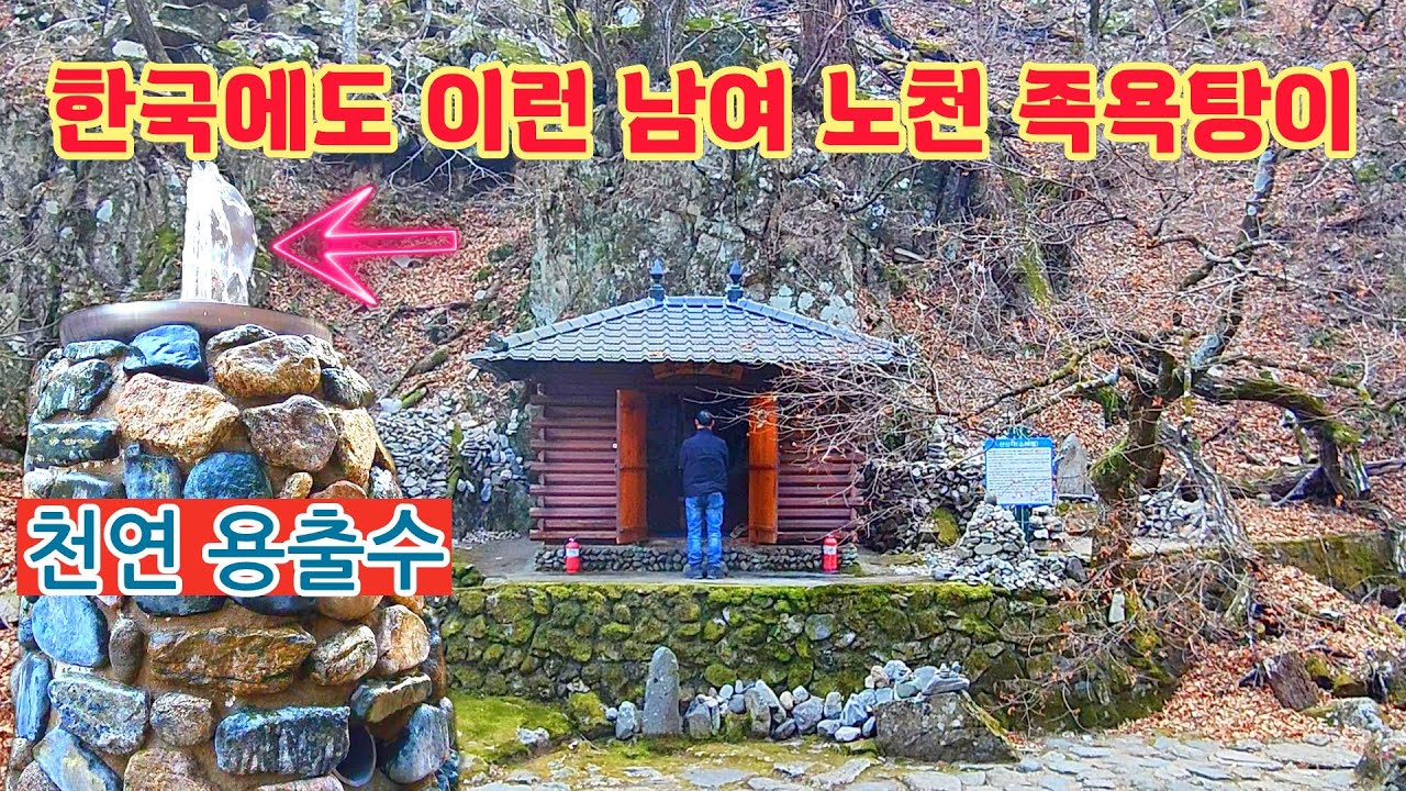 대한민국에서 온천물이 공짜 남여 혼합족욕 노천탕이 깊고깊은 산속 계곡에서 600년전 발견되어 지금까지 용천수가 콸콸 #오지산골다큐 #오지자동차여행 #오지암자