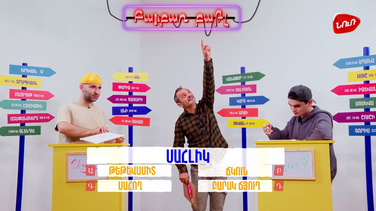 Բարբառ Բաթլ 12 -  Աշոտ Հովհաննիսյանի և Աշոտ Այվազյանի հետ #barbarbattle #nurtv #nur