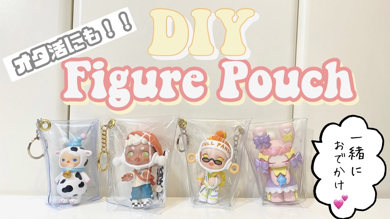【DIY] フィギュアが持ち運びたい…！ミシンいらずのクリアポーチ❤︎