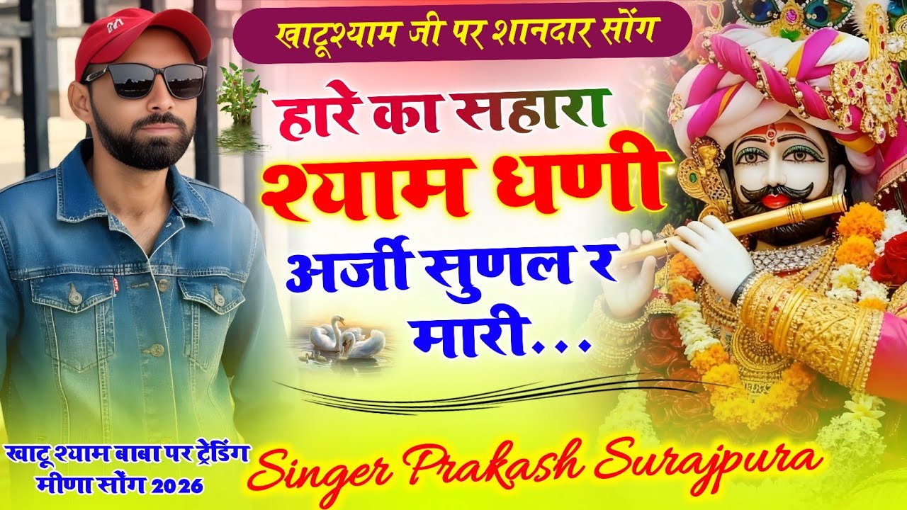 हारे का सहारा श्याम धणी मारी भी अर्जी सुणल !! Prakash Surajpura !!#khatushyam #meenageet 