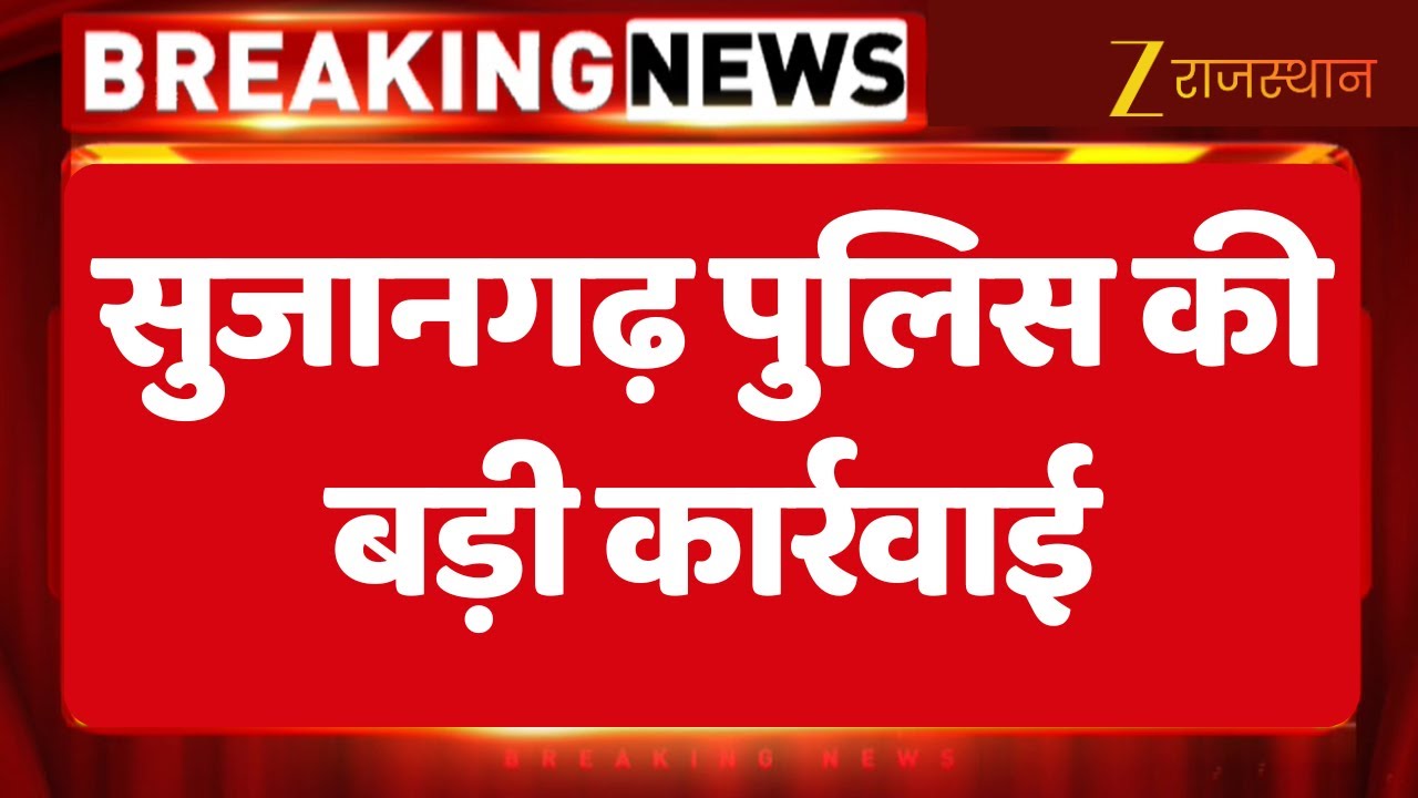 Churu Police Action : सुजानगढ़ पुलिस की बड़ी कार्रवाई | Top Rajasthan News | Sujangarh Police |