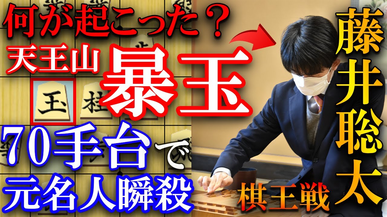 【事件確定】藤井竜王大暴れ、佐藤天彦九段も驚愕の名局【第48期棋王戦挑戦者決定二番勝負第１局】