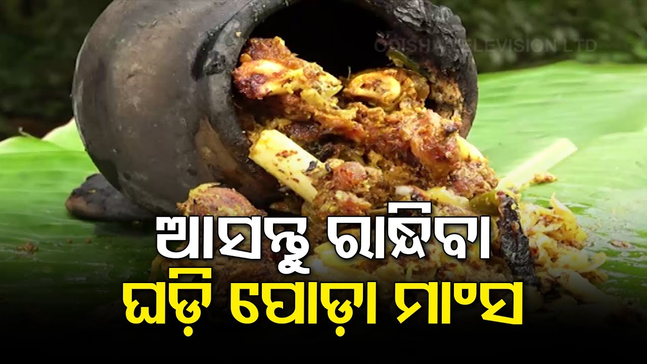 Taste Of Odisha- Watch Recipe Of Ghadi Poda Mutton