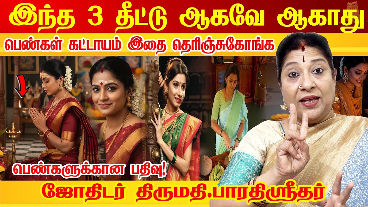 💯யாருமே சொல்லாத ரகசியம் | இந்த 3 தீட்டுக்கள் இறைவனுக்கு ஆகாதா? ஜாக்கிரதை | Astrologer
