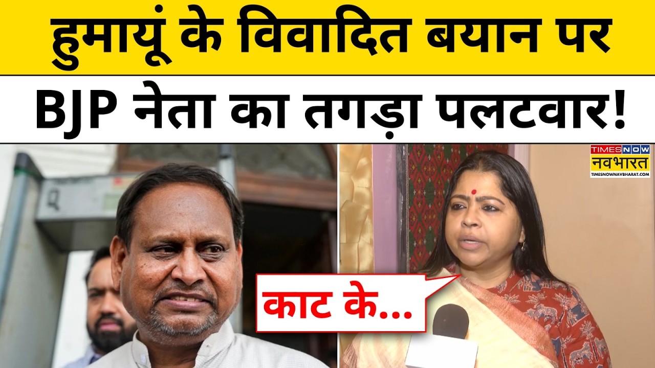 Humayun Kabir के विवादित बयान पर BJP नेता Kiya Ghosh ने दिया करारा जवाब ! Top News | CM Suvendu