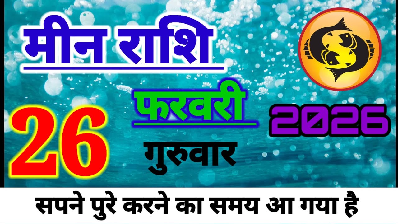 आज का मीन राशिफल, meen rashi 26 February 2026, ♓️ pisces sign today, ♓️ pisces horoscope today, 
