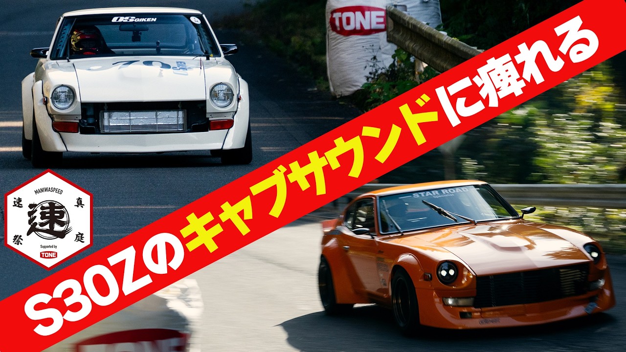 【快音】 キャブサウンド 炸裂！ OS技研 製作DOHC ” TC24-B1Z ” 搭載 S30Z VS STAR ROAD 製作 L28改3.2L S30Z ～ 真庭速祭2025 ～【新作】