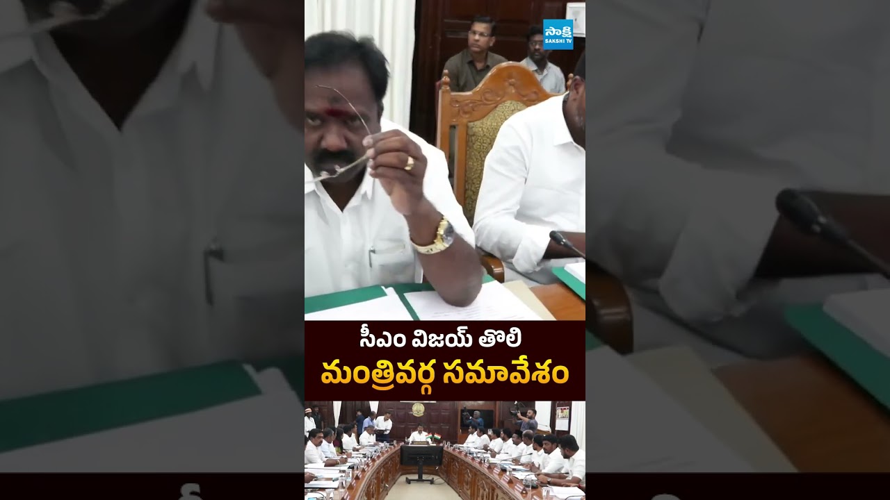 సీఎం విజయ్ తొలి మంత్రివర్గ సమావేశం | #cmvijay #cabinetmeeting #sakshitvpolitics