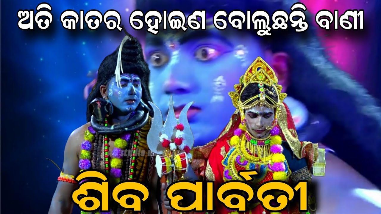 ଅତି କାତର ହୋଇଣ ବୋଲୁଛନ୍ତି ବାଣୀ | ଶିବ ପାର୍ବତୀ | kandarasingh danda nacha