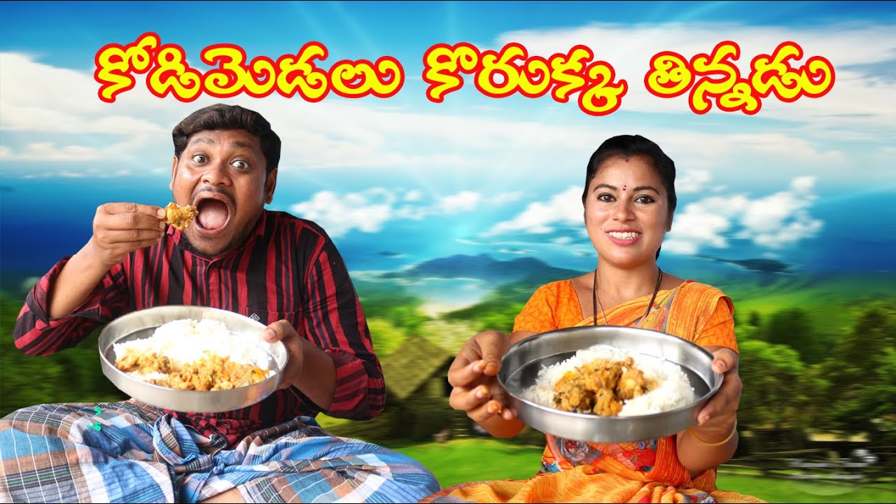 కోడిమెడలు కోరుక్కతిన్నడు  # 293 // విలేజ్ కామెడి// By Mana Palle Muchatlu