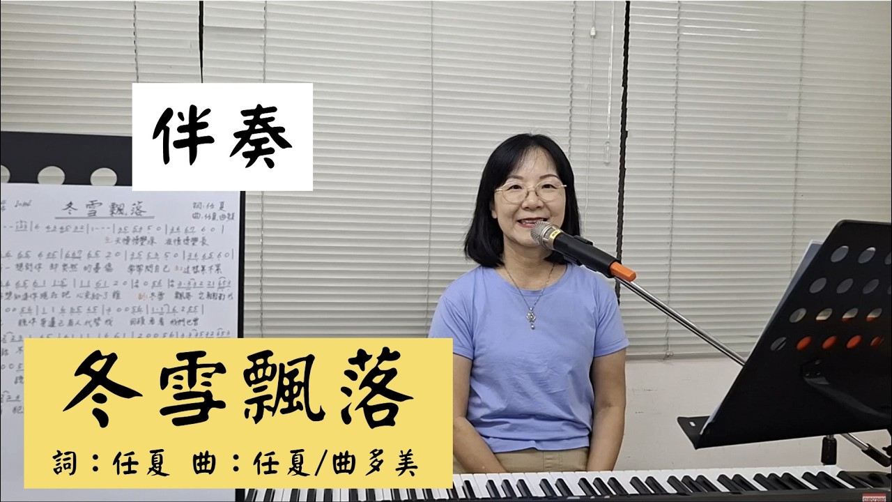 冬雪飄落 伴奏 #任夏 #洋瀾一 ＃簡佩玲快樂歌唱班 簡譜教唱 歌唱技巧 教學 唱歌 鋼琴伴奏