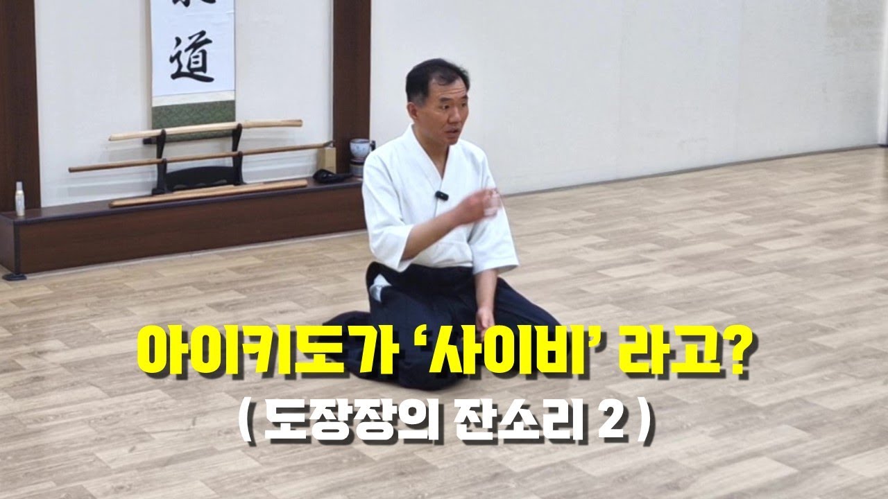 【아이키도 안산도장】  아이키도가 '사이비' 라고?