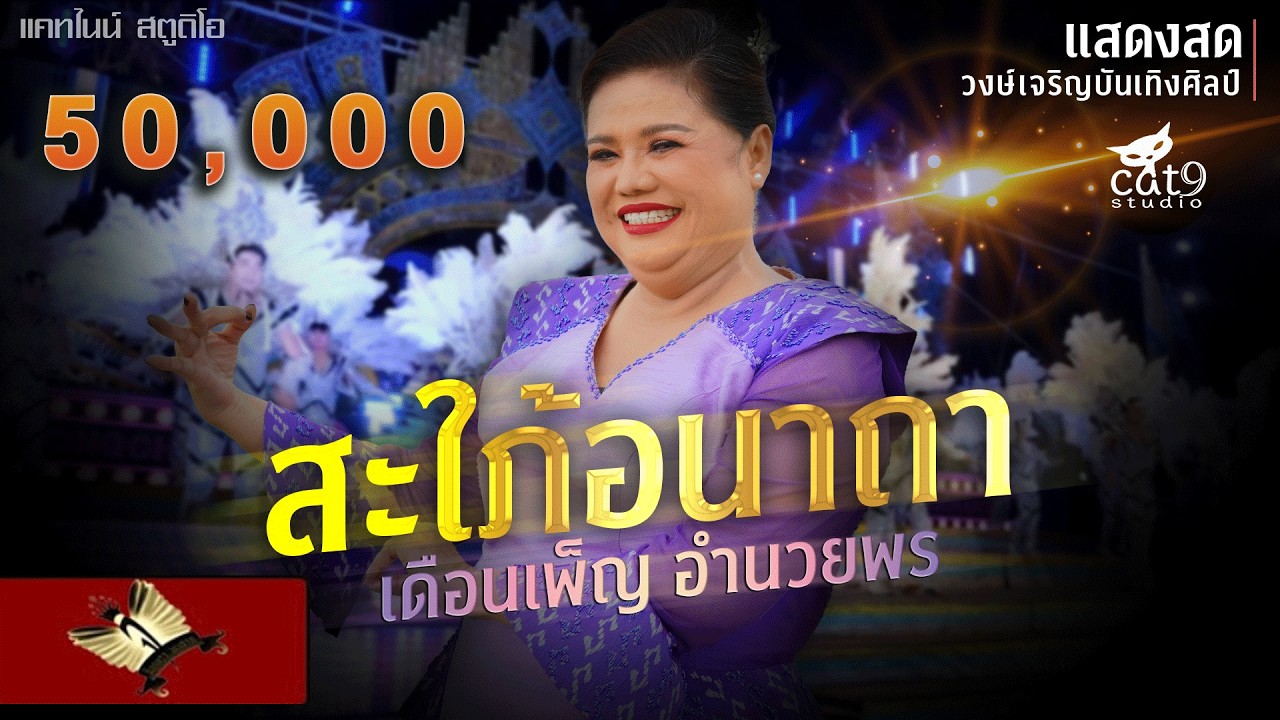 แสดงสดสะใภ้อนาถา - เดือนเพ็ญ อำนวยพร - จินตหรา พูนลาภ Jintara Poonlarp【OFFICIAL LIVE】