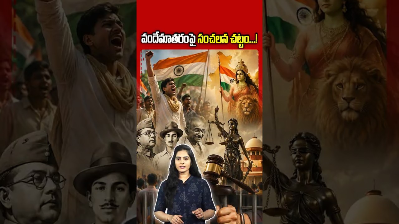 వందేమాతరంపై సంచలన చట్టం.!#VandeMataram #VandeMataramBill #NationalSong #India #BJP #Parliament #modi