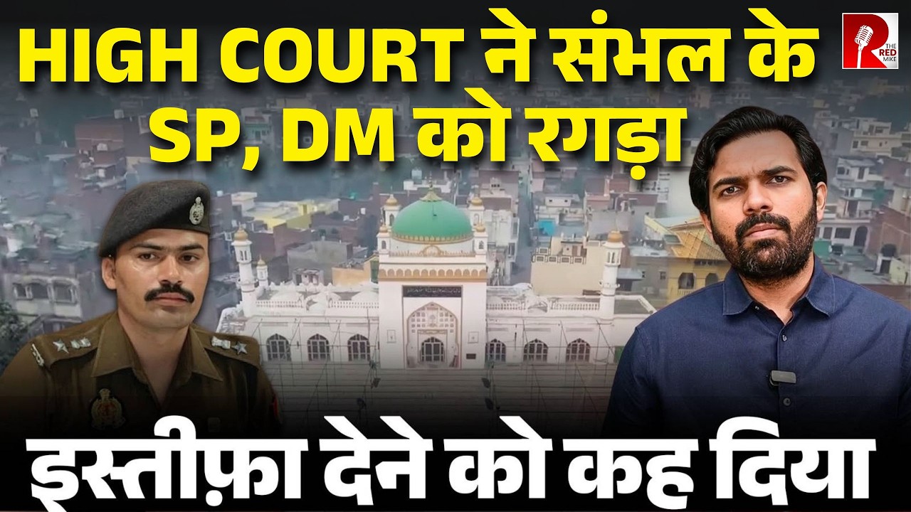 Sambhal में नमाज़ियों की संख्या सीमित करने पर हाईकोर्ट ने SP-DM की Class लगा दी