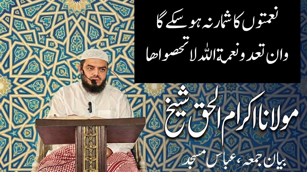 Naimatona ka shukar na mumkin he | ek luqma kitni bari nemat he | Shk Ikram Ul Haq abbas masjid 10 2