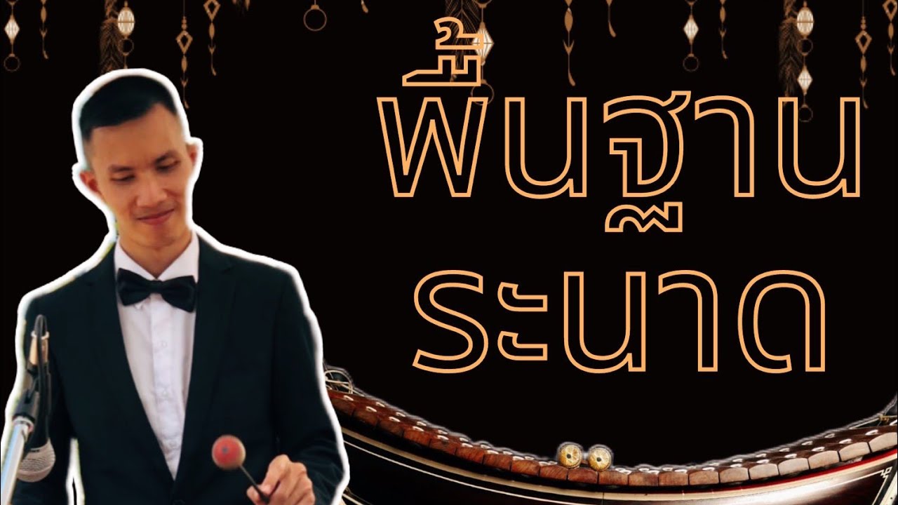 สอนระนาดเบื้องต้น ep1