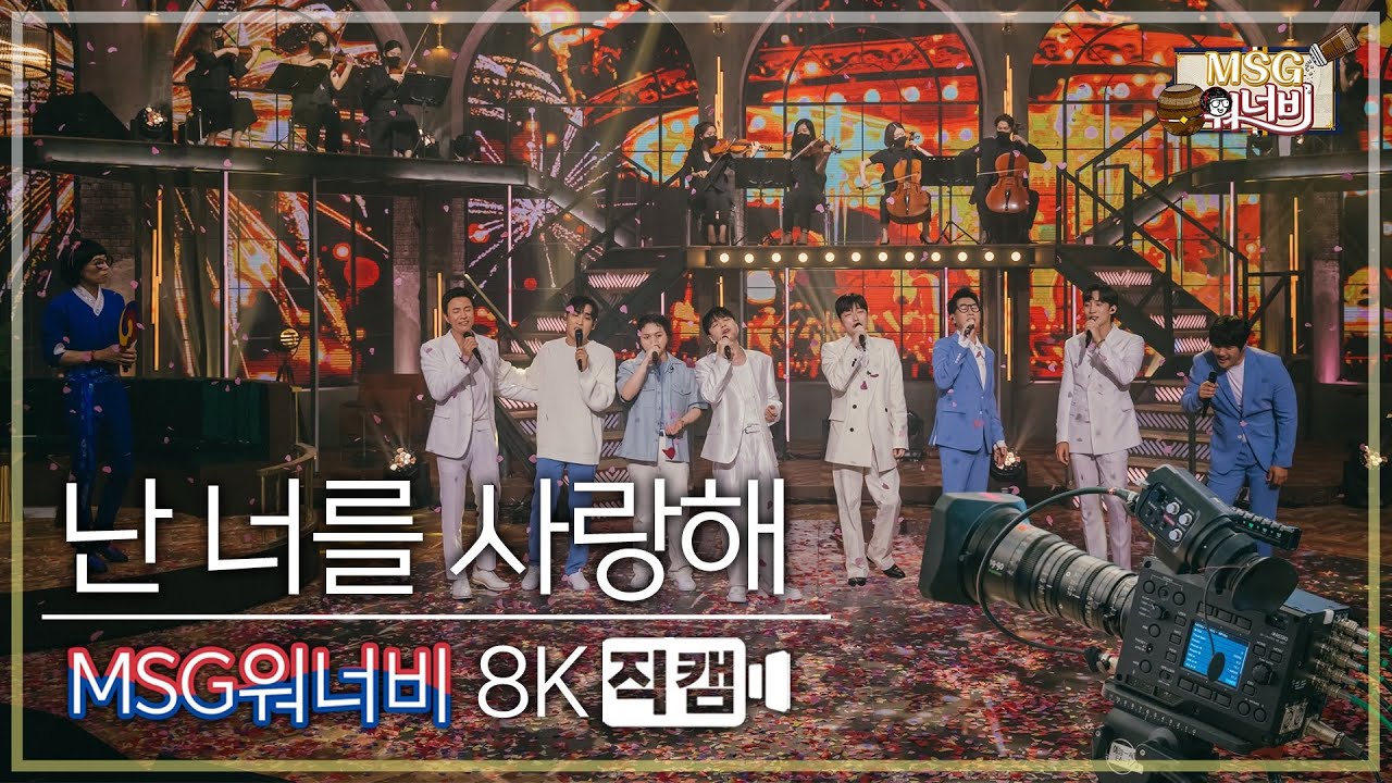 [놀면 뭐하니? 후공개] MSG워너비 - 난 너를 사랑해 8K 직캠 (Hangout with Yoo - MSG Wannabe YooYaHo)