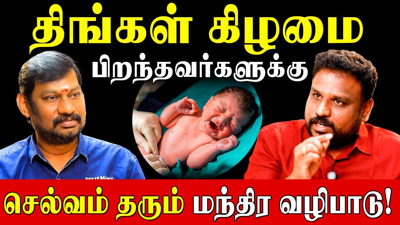 நீங்கள் பிறந்த கிழமை சொல்லும் இரகசியம்!|People Born on Monday Secrets|Gokula Kannan|Astrology|
