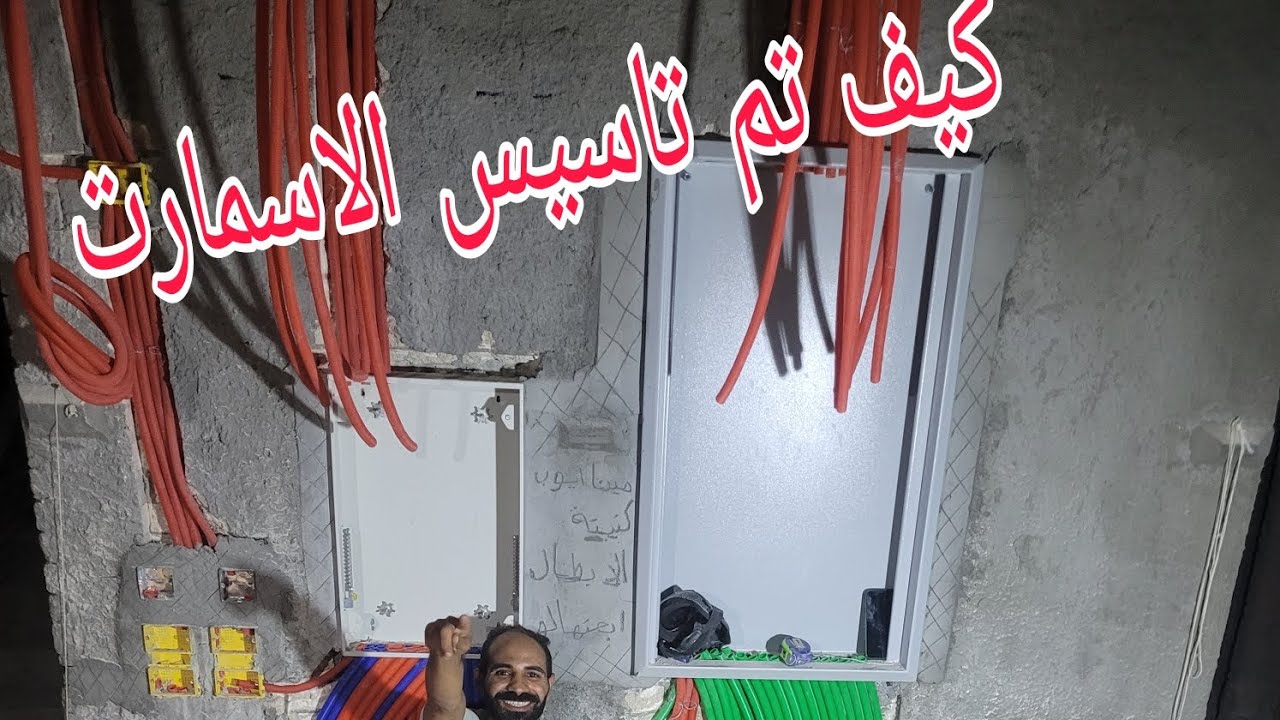 شرح طريقة تاسيس منظومة الاسمارت هوم من الصفر 