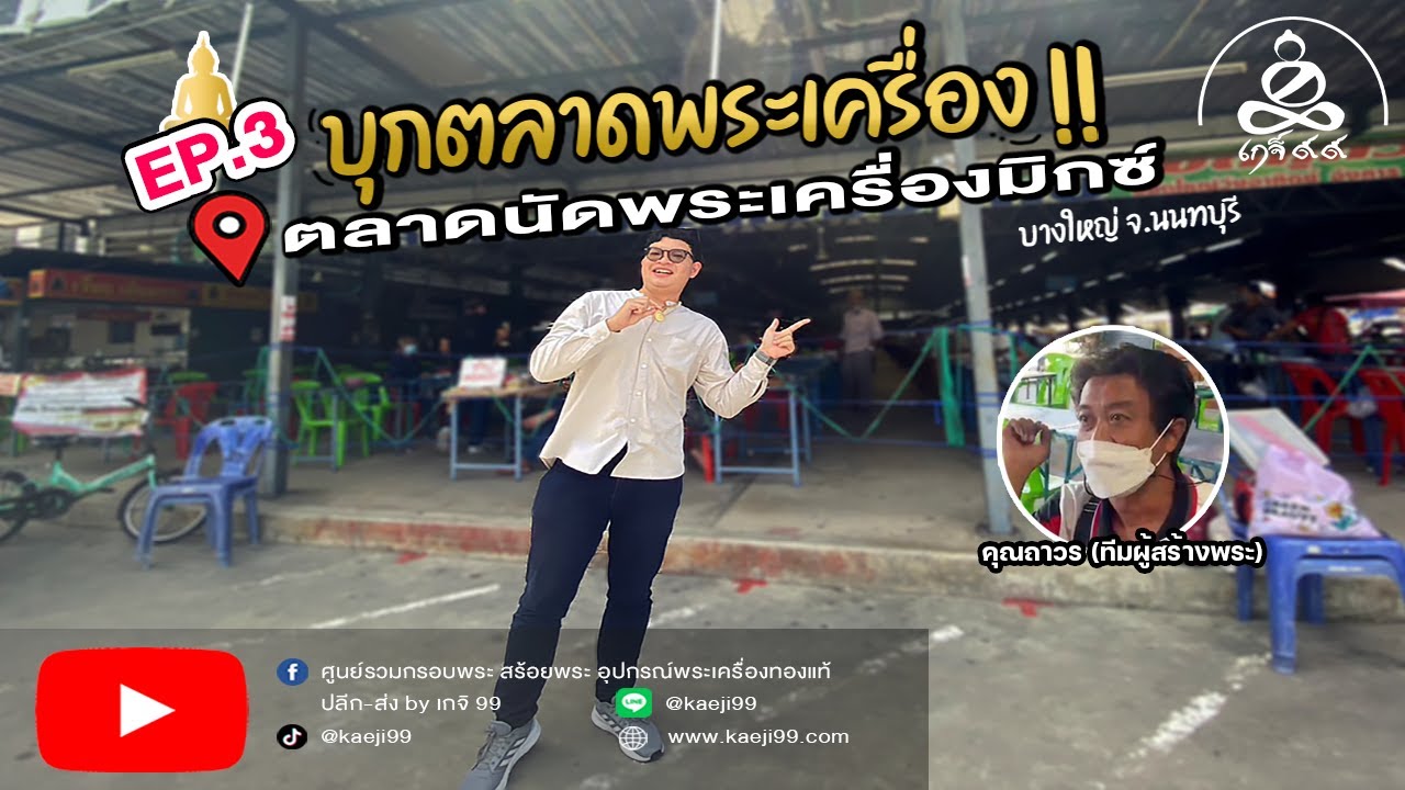Ep.3 บุกตลาดนัดพระเครื่องมิกซ์ บางใหญ่ - สัมภาษณ์เซียนพระ!!  | by เกจิ 99