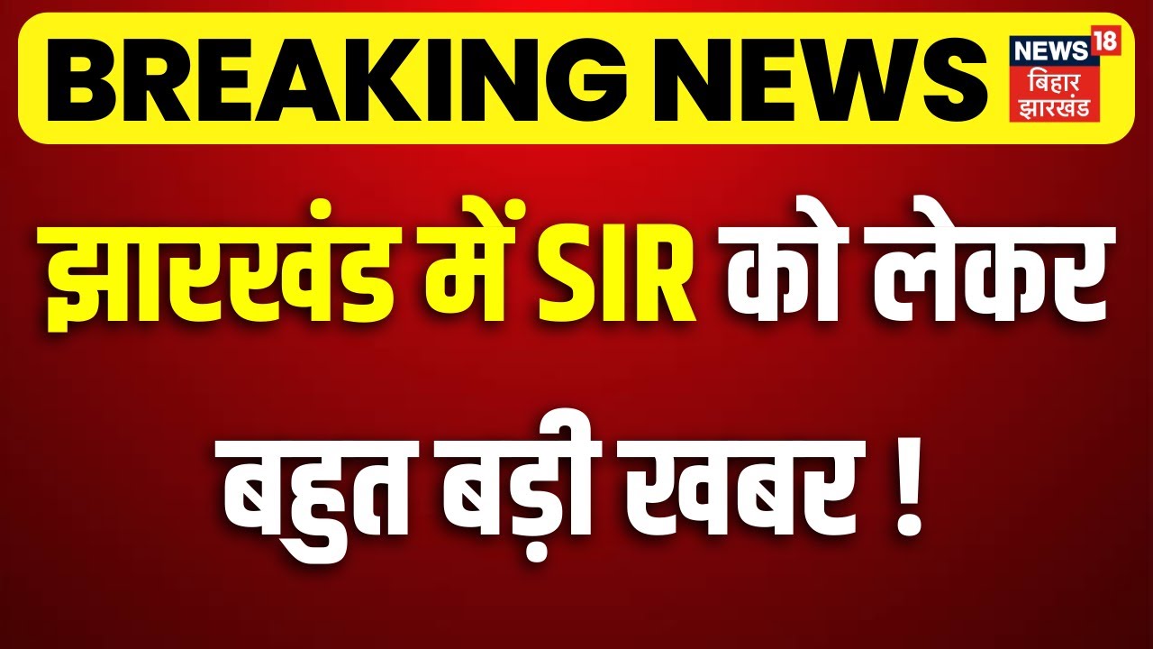 Breaking News : झारखंड में SIR को लेकर बहुत बड़ी खबर! | Jharkhand SIR Update | EC on SIR in Jharkhand
