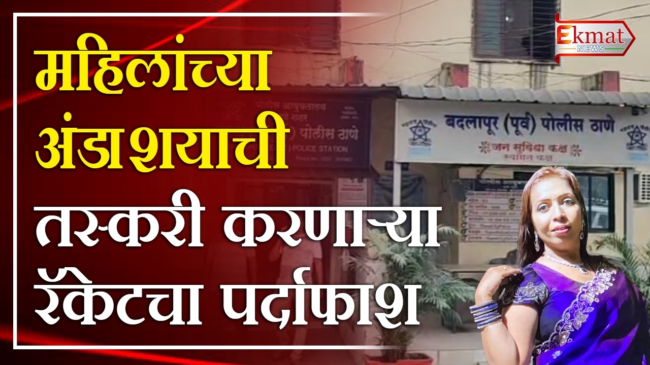 Ekmat news | गोरगरीब महिलांना पैशांचं आमिष दाखवून अंडाशयाची तस्करी
