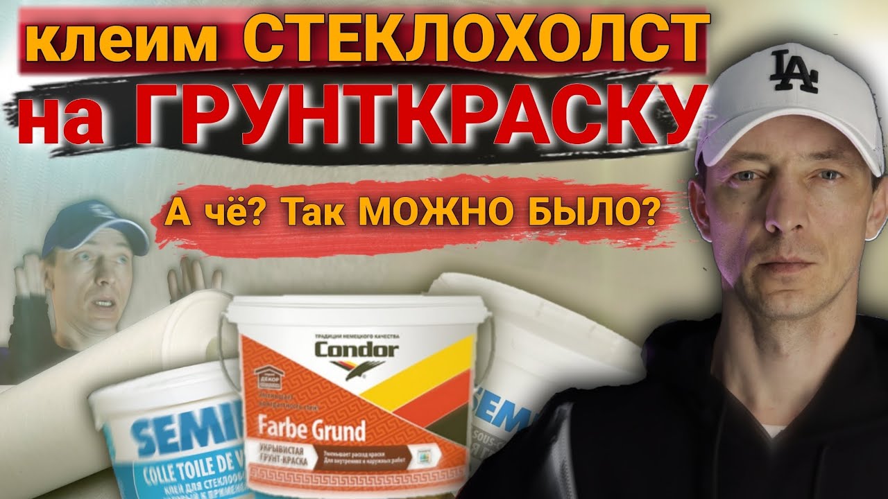 Стеклохолст. Клеим на грунт краску. Тесты и сравнения.