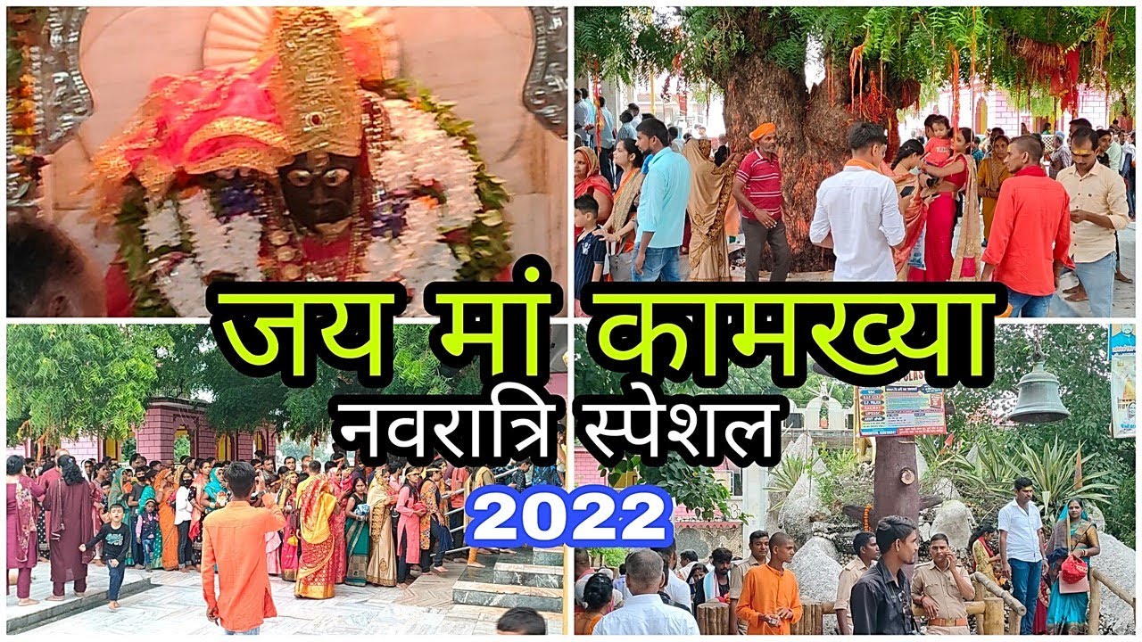 कामख्या माता मन्दिर || गहमर (करहिया) गाजीपुर || Maa kamakhya temple || Kamakhya mandir in gahmar