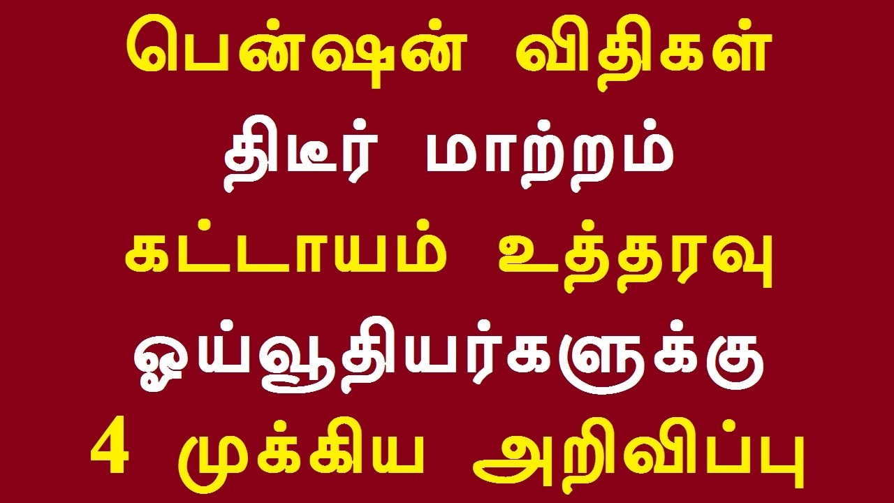 பென்ஷன் விதிகள் திடீர் மாற்றம் கட்டாயம் உத்தரவு ஓய்வூதியர்களுக்கு 4 முக்கிய அறிவிப்பு