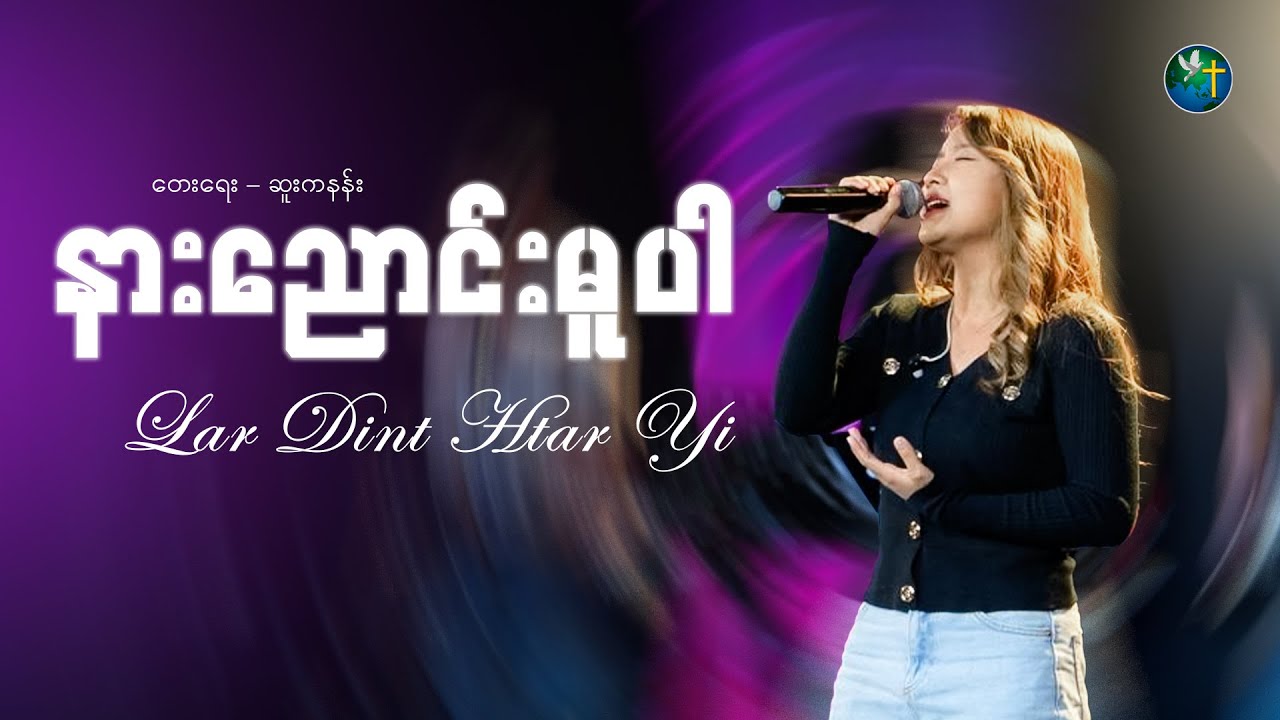 နားညောင်းမူပါ ||  Lar Dint Htar Yi