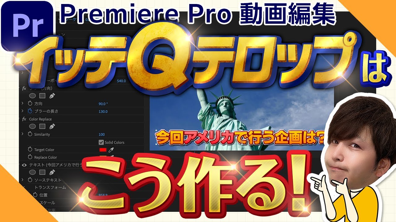 【完全再現】エッセンシャルグラフィックスでイッテQ風テロップアニメーション【動画編集・Adobe Premiere Pro・エフェクト】 【プロテク】