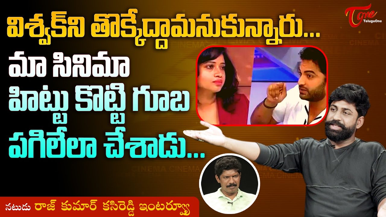 Actor Rajkumar Kasireddy | విశ్వక్&zwnj;ని తొక్కేద్దామనుకున్నారు..! మా సినిమా హిట్టు కొట్టి... TeluguOne