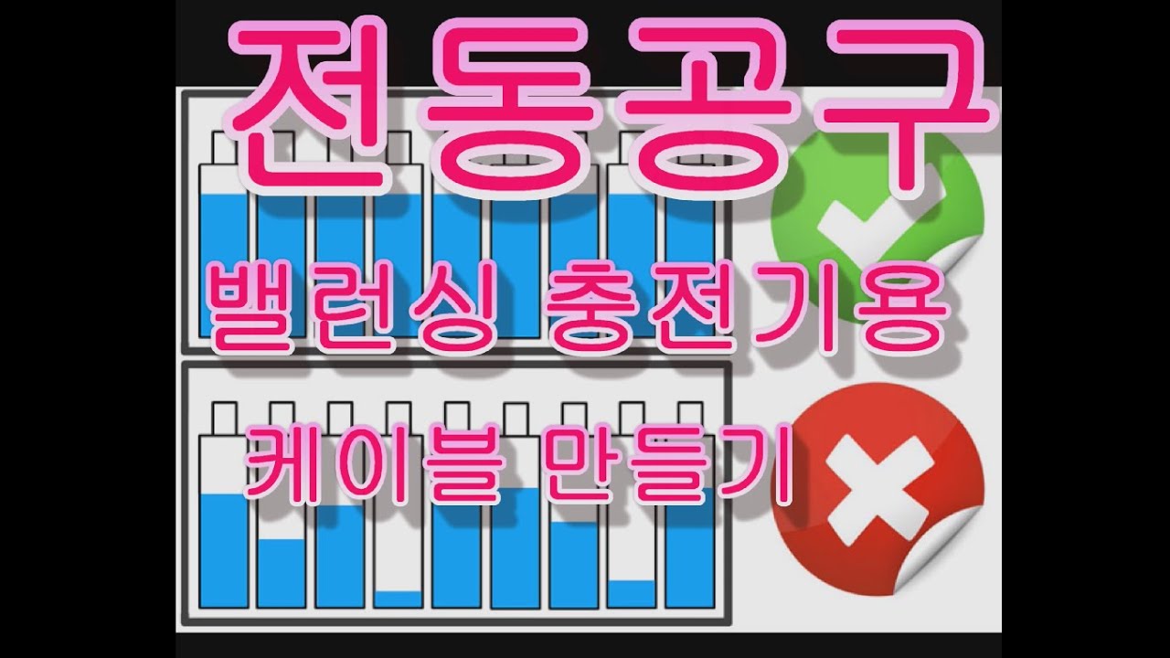 공구 회사에서 싫어 하겠네요 ㅋㅋ  전동공구 배터리를 위한 밸런스 충전기용 케이블 제작 하기